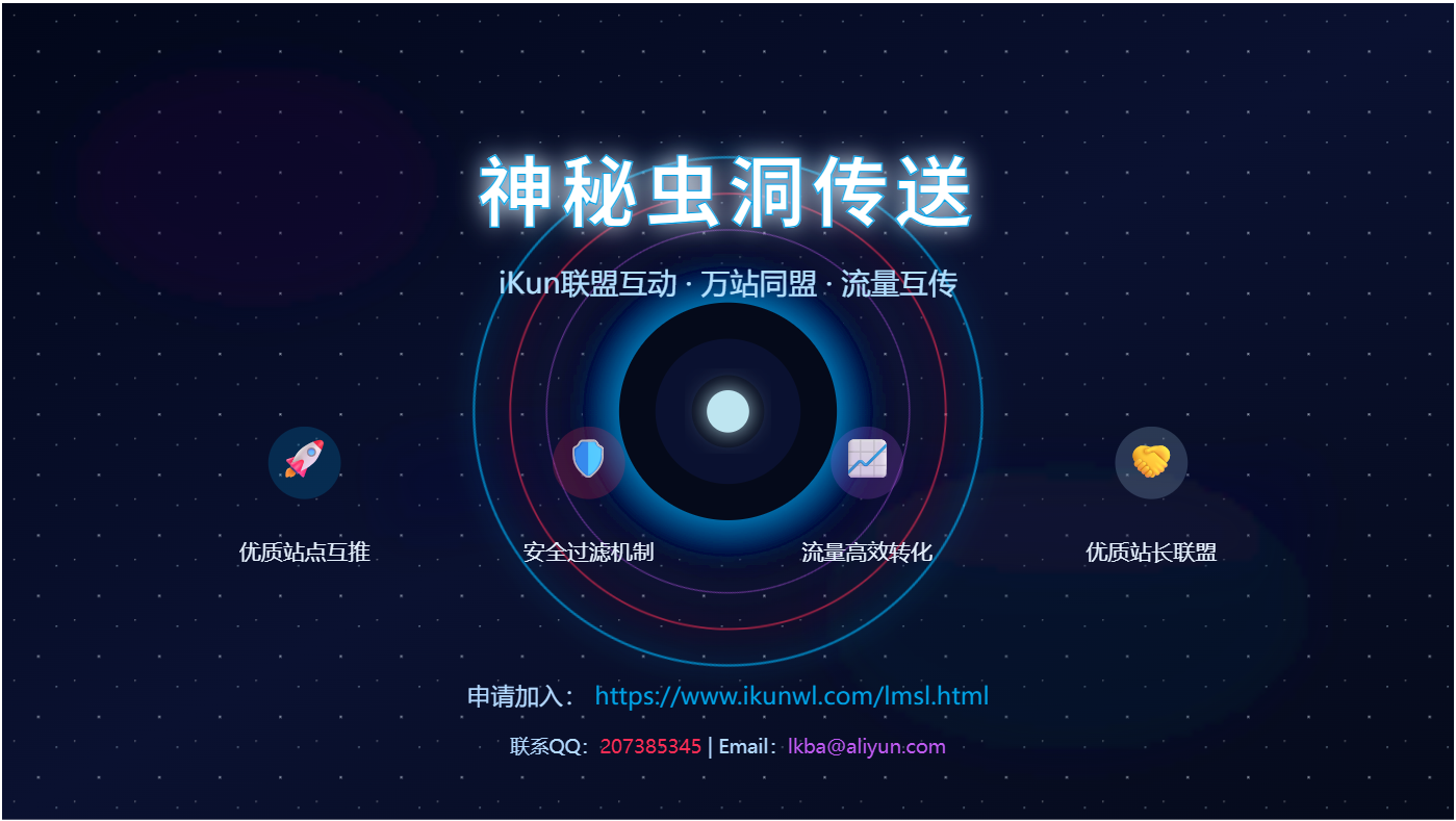 神秘虫洞传送 · iKun联盟互动 · 万站同盟 · 流量互传